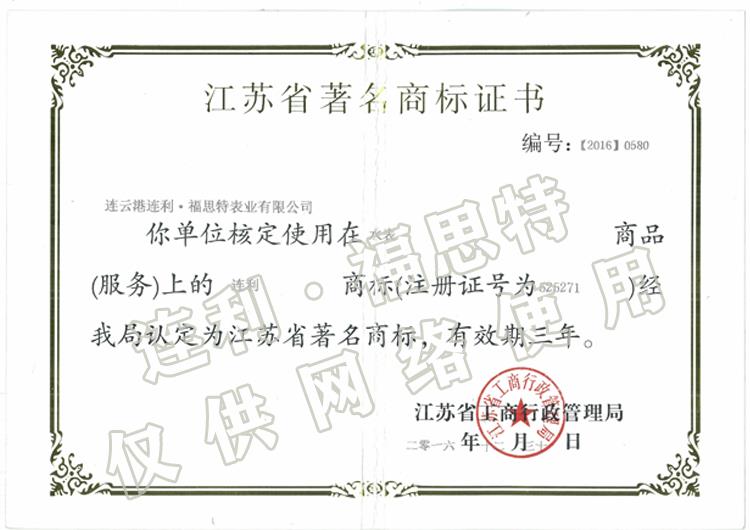 江蘇省著名商標證（zhèng）書 