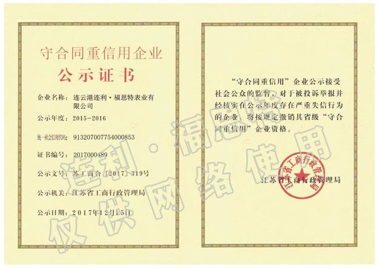 江蘇省守合同重信用企業公（gōng）示證（zhèng）書